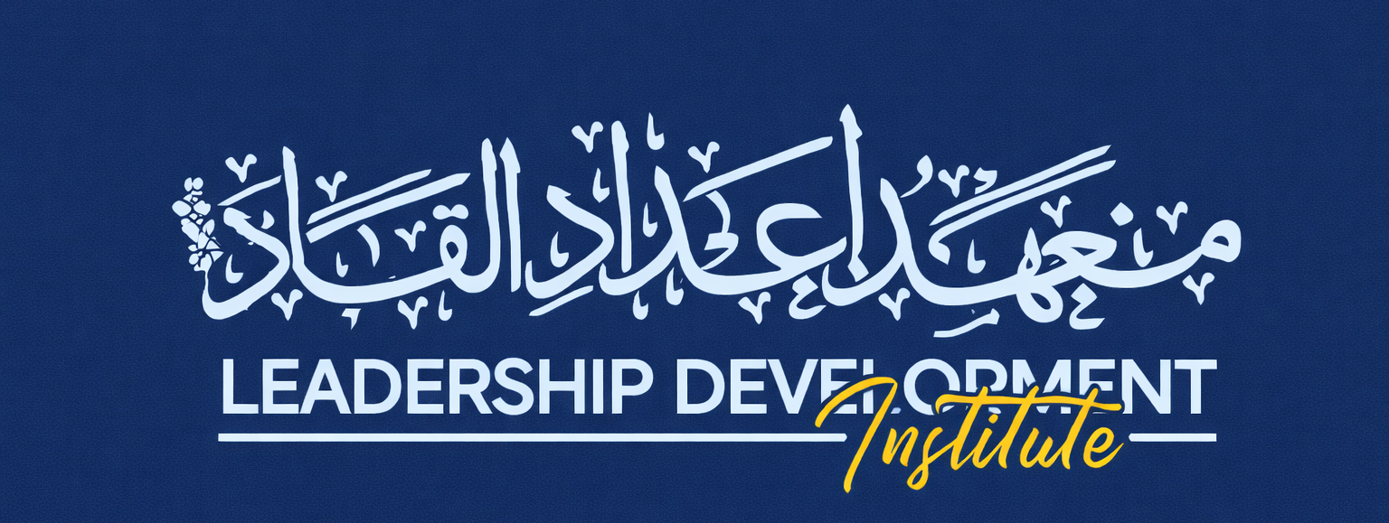 معهد إعداد القادة